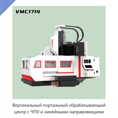 Вертикальный портальный обрабатывающий центр с ЧПУ и линейными направляющими