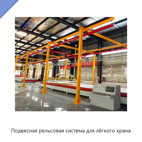 Подвесная рельсовая система для лёгкого крана