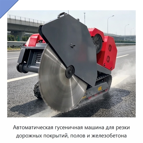 Автоматическая гусеничная машина для резки дорожных покрытий, полов и железобетона