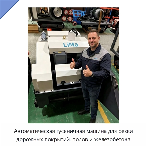 Автоматическая гусеничная машина для резки дорожных покрытий, полов и железобетона