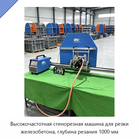 Высокочастотная стенорезная машина для резки железобетона, глубина резания 1000 мм