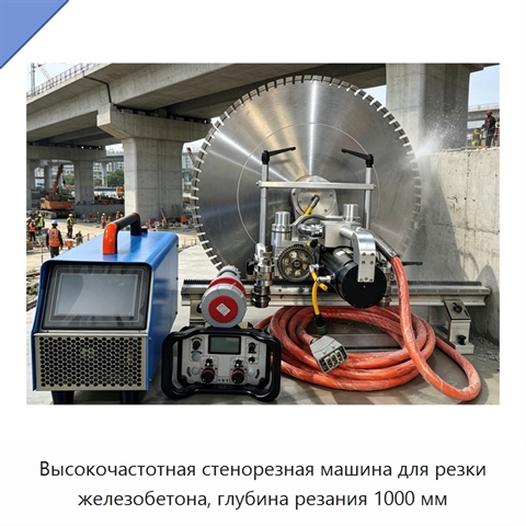 Высокочастотная стенорезная машина для резки железобетона, глубина резания 1000 мм