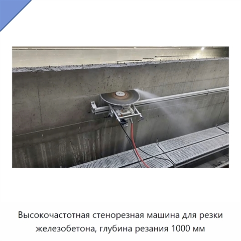 Высокочастотная стенорезная машина для резки железобетона, глубина резания 1000 мм