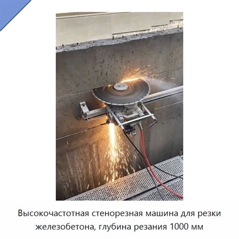 Высокочастотная стенорезная машина для резки железобетона, глубина резания 1000 мм