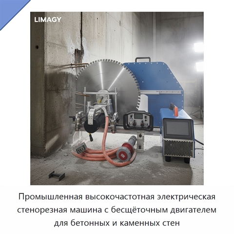 Промышленная высокочастотная электрическая стенорезная машина с бесщёточным двигателем для бетонных и каменных стен