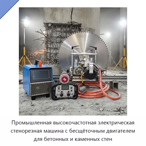 Промышленная высокочастотная электрическая стенорезная машина с бесщёточным двигателем для бетонных и каменных стен