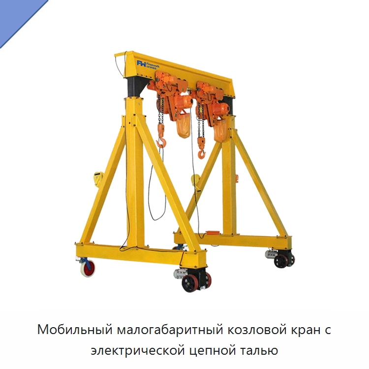 Мобильный малогабаритный козловой кран с электрической цепной талью — Краны