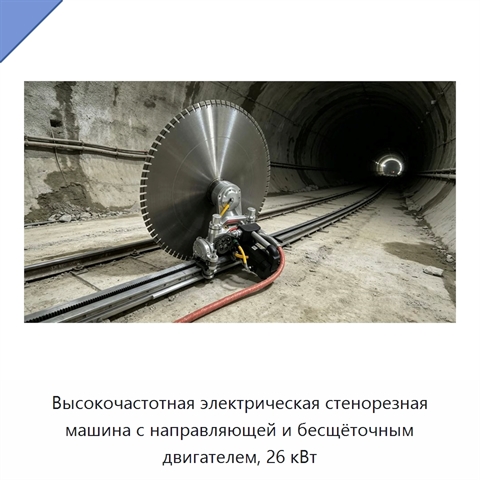 Высокочастотная электрическая стенорезная машина с направляющей и бесщёточным двигателем, 26 кВт