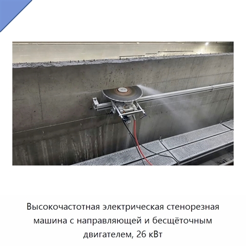 Высокочастотная электрическая стенорезная машина с направляющей и бесщёточным двигателем, 26 кВт