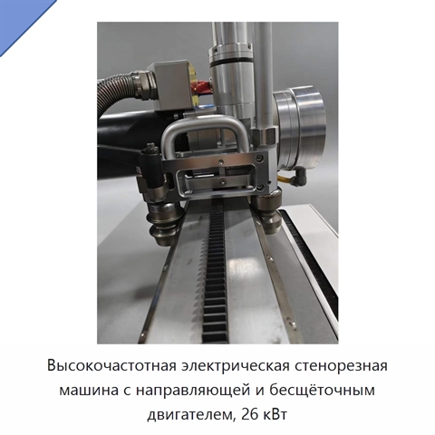 Высокочастотная электрическая стенорезная машина с направляющей и бесщёточным двигателем, 26 кВт