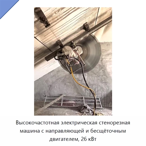 Высокочастотная электрическая стенорезная машина с направляющей и бесщёточным двигателем, 26 кВт
