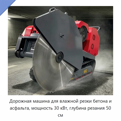 Дорожная машина для влажной резки бетона и асфальта, мощность 30 кВт, глубина резания 50 см