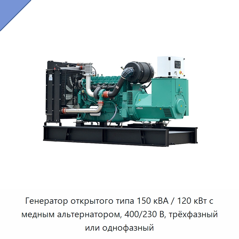 Генератор открытого типа 150 кВА / 120 кВт с медным альтернатором, 400/230 В, трёхфазный или однофазный — Дизельные генераторы
