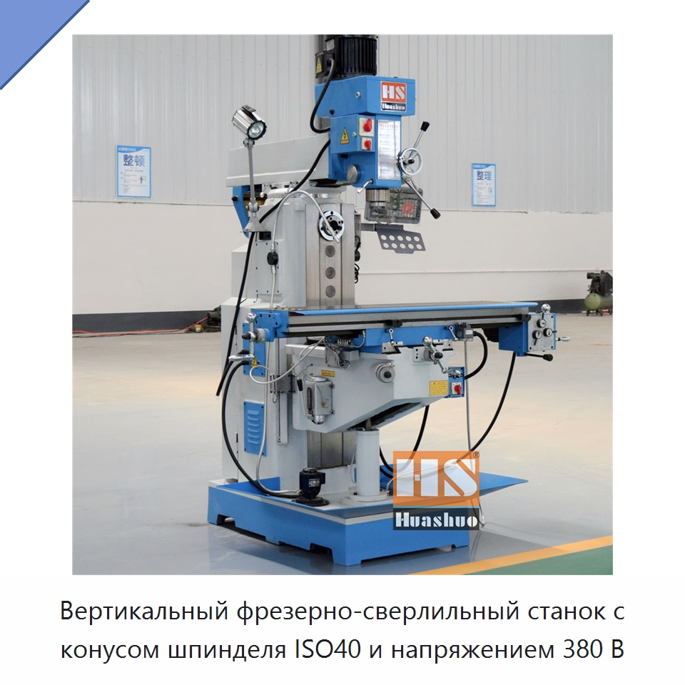 Вертикальный фрезерно-сверлильный станок с конусом шпинделя ISO40 и напряжением 380 В — Фрезерные станки