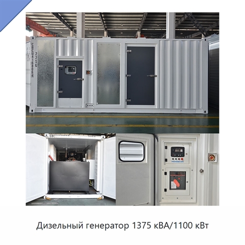 Дизельный генератор 1375 кВА/1100 кВт