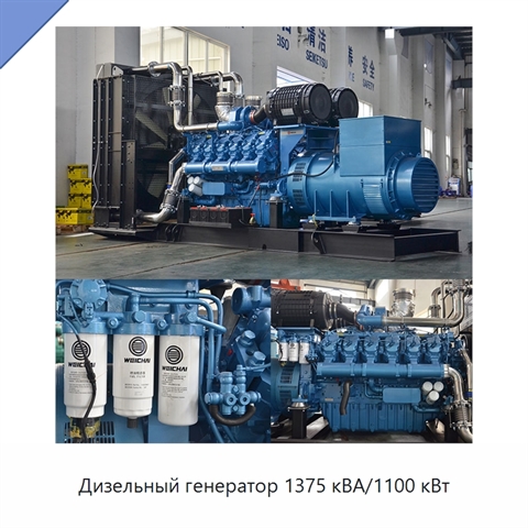 Дизельный генератор 1375 кВА/1100 кВт