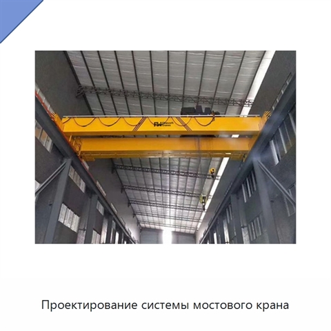 Проектирование системы мостового крана