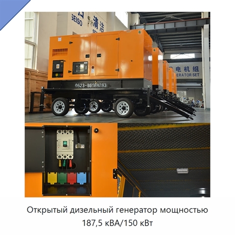 Открытый дизельный генератор мощностью 187,5 кВА/150 кВт
