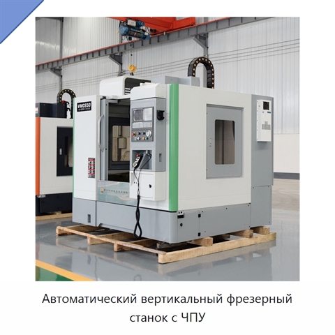 Автоматический вертикальный фрезерный станок с ЧПУ