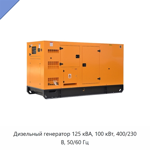 Дизельный генератор 125 кВА, 100 кВт, 400/230 В, 50/60 Гц