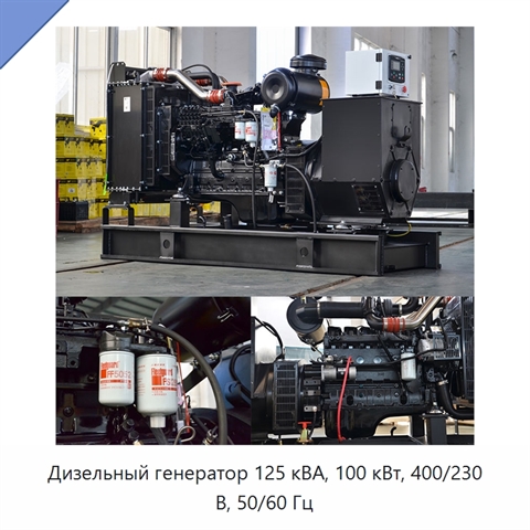 Дизельный генератор 125 кВА, 100 кВт, 400/230 В, 50/60 Гц