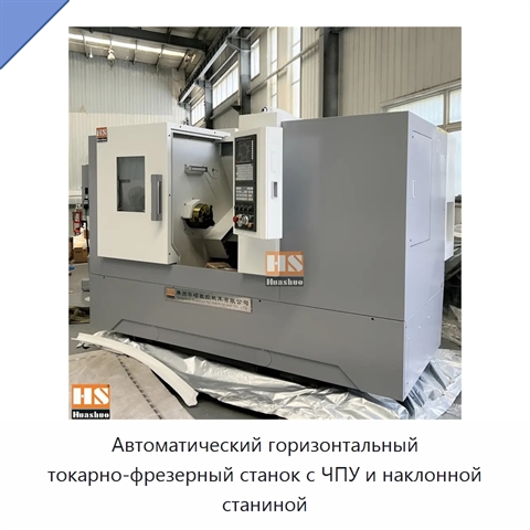 Автоматический горизонтальный токарно-фрезерный станок с ЧПУ и наклонной станиной