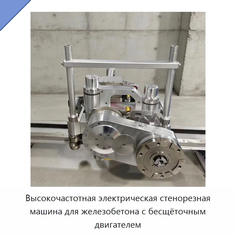 Высокочастотная электрическая стенорезная машина для железобетона с бесщёточным двигателем — Дорожная техника