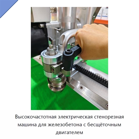 Высокочастотная электрическая стенорезная машина для железобетона с бесщёточным двигателем