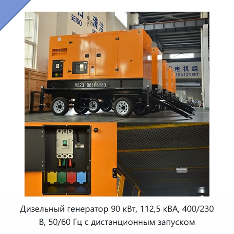 Дизельный генератор 90 кВт, 112,5 кВА, 400/230 В, 50/60 Гц с дистанционным запуском