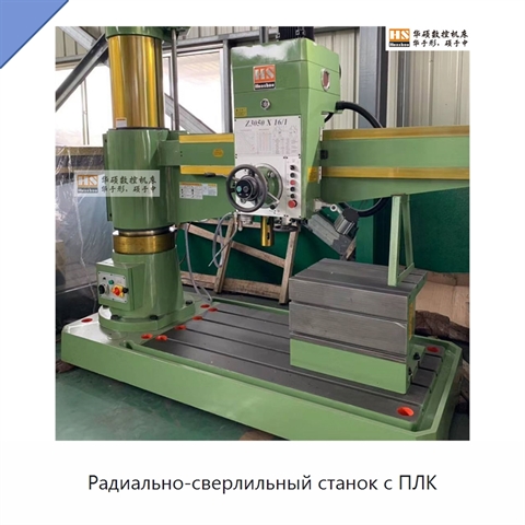Радиально-сверлильный станок с ПЛК