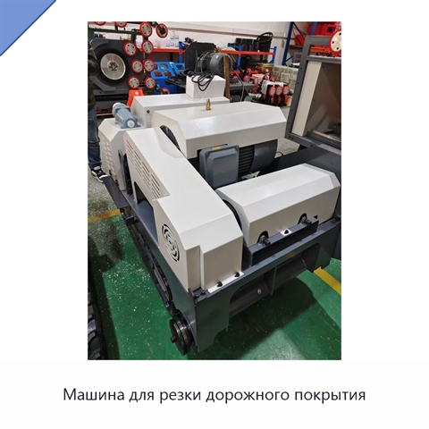 Машина для резки дорожного покрытия
