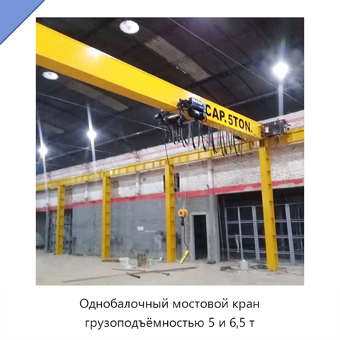 Однобалочный мостовой кран грузоподъёмностью 5 и 6,5 т