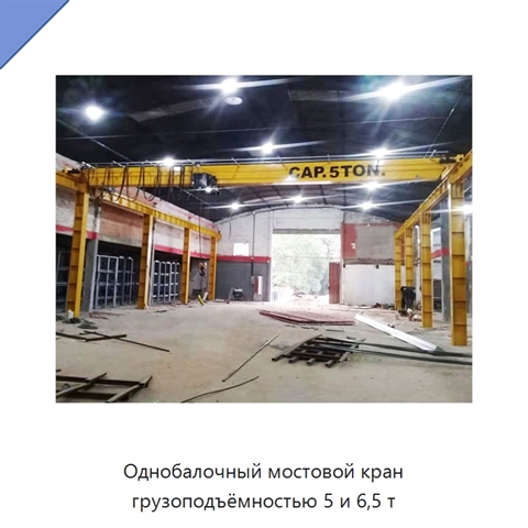 Однобалочный мостовой кран грузоподъёмностью 5 и 6,5 т