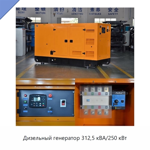 Дизельный генератор 312,5 кВА/250 кВт
