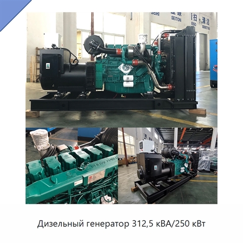 Дизельный генератор 312,5 кВА/250 кВт