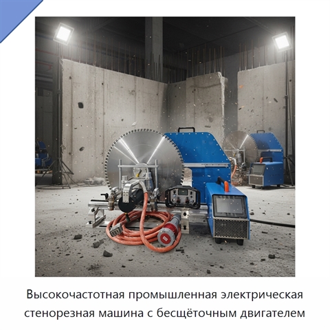 Высокочастотная промышленная электрическая стенорезная машина с бесщёточным двигателем