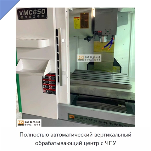 Полностью автоматический вертикальный обрабатывающий центр с ЧПУ