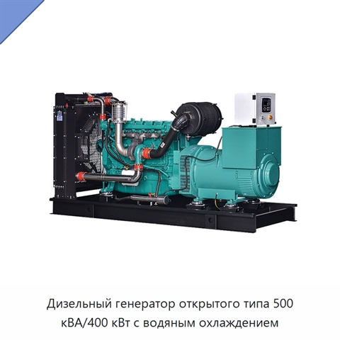 Дизельный генератор открытого типа 500 кВА/400 кВт с водяным охлаждением