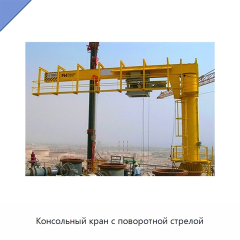 Консольный кран с поворотной стрелой