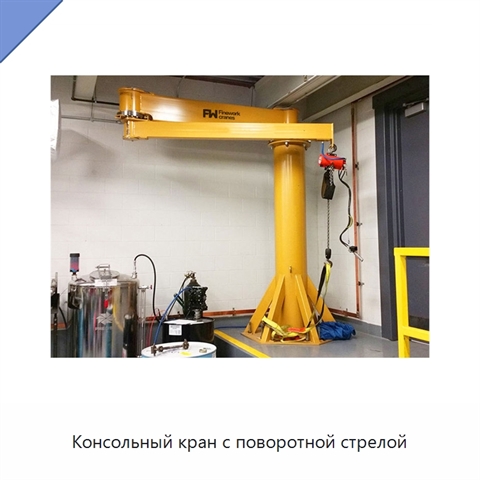 Консольный кран с поворотной стрелой