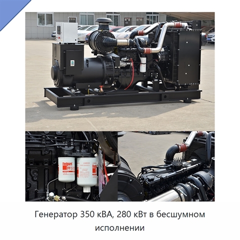 Генератор 350 кВА, 280 кВт в бесшумном исполнении