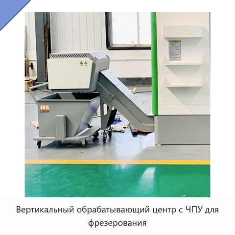 Вертикальный обрабатывающий центр с ЧПУ для фрезерования