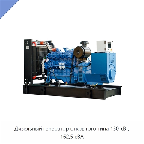 Дизельный генератор открытого типа 130 кВт, 162,5 кВА