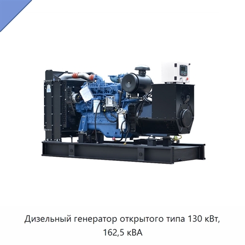 Дизельный генератор открытого типа 130 кВт, 162,5 кВА
