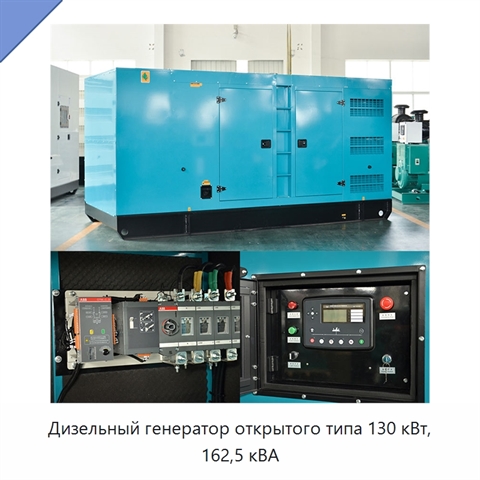 Дизельный генератор открытого типа 130 кВт, 162,5 кВА