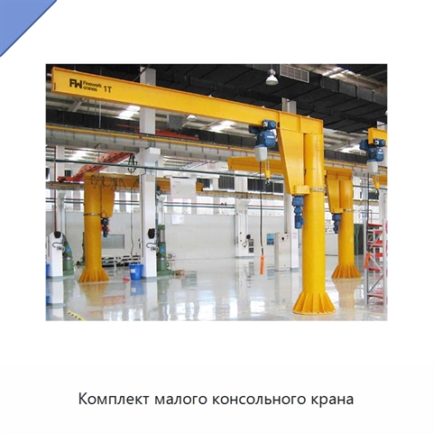 Комплект малого консольного крана