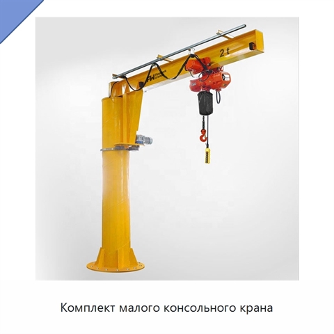 Комплект малого консольного крана