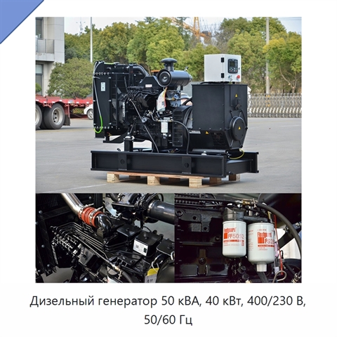Дизельный генератор 50 кВА, 40 кВт, 400/230 В, 50/60 Гц