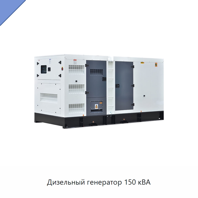 Дизельный генератор 150 кВА — Дизельные генераторы