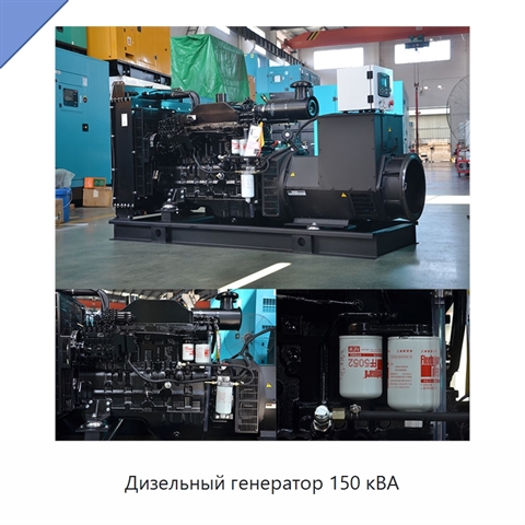 Дизельный генератор 150 кВА